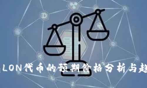 IM钱包LON代币的预期价格分析与趋势展望