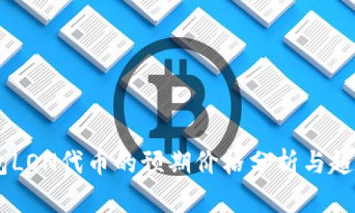 IM钱包LON代币的预期价格分析与趋势展望