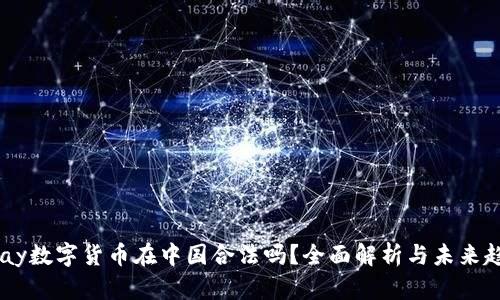 upay数字货币在中国合法吗？全面解析与未来趋势