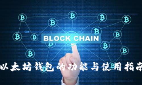 以太坊钱包的功能与使用指南