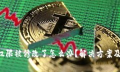 TRX钱包权限被修改了怎么办？解决方案及注意事