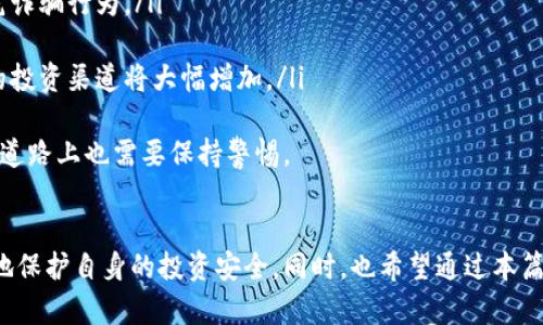 币客交易所诈骗：如何识别与防范风险
币客交易所, 诈骗, 加密货币, 交易所安全/guanjianci

引言
在近年来，随着数字货币的崛起，越来越多的交易所应运而生，币客交易所就是其中之一。本质上，币客交易所为用户提供了一个买卖数字货币的平台。然而，随着其用户基础的扩大，关于币客交易所的诈骗事件也逐渐浮出水面。许多新手投资者在缺乏经验的情况下，很容易成为诈骗的受害者。
在本文中，我们将深入探讨币客交易所的诈骗特征，帮助用户识别潜在风险与陷阱。同时，我们还将解答与此主题相关的常见问题，为用户提供更多实用的参考信息。

币客交易所诈骗的特征
币客交易所诈骗通常具有以下几个特征：
ul
    li虚假的投资回报：诈骗者常常承诺高额的投资回报，以吸引用户投资。这种“高收益”的诱惑是其最大的圈套之一。/li
    li缺乏透明性：许多诈骗性质的平台不会公开其运营细节、团队信息及公司注册信息，这使得用户缺乏基本的信任基础。/li
    li推销不真实的技术：诈骗平台可能会宣称拥有先进的交易技术，甚至使用复杂的算法来确保用户的投资获利，而这些技术常常是虚构的。/li
    li急于拉人头：某些诈骗交易所会通过传销或拉人头的方式，鼓励用户不停地招募新投资者，形成一个庞大的经济泡沫。/li
/ul
意识到这些特征后，用户在选择交易平台前需要更加谨慎，进行全面的调查与考量。

问题一：如何识别币客交易所的诈骗？
用户识别币客交易所诈骗的主要方法包括以下几方面：
ul
    li研究平台背景：在选择交易所时，用户应首先查询该平台的注册信息、历史记录以及正在进行的法律诉讼等情况。如果一个平台缺乏透明度，很可能是诈骗平台。/li
    li了解平台用户评价：可以通过网络论坛、社交媒体和专业评测网站查看其他用户对该平台的看法。如果大部分评论都是负面的，这个交易所可能存在问题。/li
    li注意电子邮件和通知：如果收到平台的电子邮件或通知声称有巨额回报等，用户应保持警惕，绝不轻易相信。真正的交易所不会通过这种方式直接进行推销。/li
    li保持警惕：任何时候，用户对于承诺高回报的投资机会都要保持警惕，特别是在缺乏全面信息的情况下。/li
/ul
通过上述方式，用户可以较为有效地识别出可能存在的问题平台，从而保护自身的投资安全。

问题二：币客交易所诈骗的常见案例
关于币客交易所诈骗，有几个值得借鉴的案例。以下是一些常见的案例：
ul
    li假冒官员诈骗：某些不法分子假冒币客交易所的工作人员，声称拥有平台内的内部信息或投资计划，以此引诱用户投资。然而，当用户汇款后，投入的资金往往会消失无踪。/li
    li钓鱼网站：诈骗者创办与币客交易所极为相似的假网站，诱导用户输入个人信息，如账户密码和私钥，进而窃取用户资产。/li
    li假投资平台：一些诈骗平台声称与币客交易所合作，推出了极具吸引力的投资项目，吸引用户资金。但最终，平台关闭或逃跑，用户的资金也随之消失。/li
/ul
这些案例的共同点在于，受害者往往缺乏对交易平台的详细了解，同时对潜在的风险没有引起重视。通过对这些案例的分析，可以总结出一些防范措施，以保护用户自身的资金安全。

问题三：如何防范币客交易所诈骗？
防范币客交易所诈骗的方法有很多，以下是一些建议：
ul
    li增强安全意识：投资者在进入数字货币市场之前，应该学习相关的知识和术语，增强风险识别能力。在这方面，优秀的教育资源和平台能够帮助用户减少被骗的可能性。/li
    li多平台对比：在选择交易所时，用户应选择信誉良好的平台进行对比研究，可以参考一些行业内知名的评测网站，以增强对平台的理解和信任。/li
    li独立进行信息查询：无论得到怎样的信息，用户都应通过独立的搜索引擎进行确认。许多诈骗平台会伪造各种信息，用户需要多方验证。/li
    li保持警惕态度：无论是线上投资还是线下交易，用户应始终保持一份警惕态度，绝不轻言相信任何声称会带来额外收益的投资机会。/li
/ul
以上的防范措施结合起来，能够有效提升用户的安全感，并降低遭遇金融诈骗的风险。

问题四：如果成为币客交易所诈骗的受害者，该怎么办？
如果你不幸成为币客交易所诈骗的受害者，应该立即采取以下步骤：
ul
    li第一时间收集证据：无论是聊天记录、转账记录，还是平台的网址和社交媒体信息，都应尽可能多地收集和保存以备后续使用。/li
    li报警处理：要及时报警，将自己遭遇诈骗的详细信息告知警方。许多国家都设有针对网络诈骗的专门机构，受害者可以向其求助。/li
    li联系交易所支持：若该交易所仍在运营，尝试与其客服联系，询问是否能够追回损失。有时平台会配合有关部门进行调查。/li
    li咨询法律专业人士：若损失较大，建议咨询法律专业人士，了解是否具备起诉的条件，并寻求法律帮助。/li
/ul
面对诈骗行为，及时采取行动将是降低损失的重要手段。同时也希望越来越多的用户能通过这些经历，不再重复相同的错误。

问题五：未来币客交易所的发展趋势
币客交易所未来的发展趋势可以从以下几个方面进行展望：
ul
    li安全性提升：传统的金融体系逐渐向数字货币转变，未来交易所必然会加大在安全方面的投入。不论是加密技术还是用户身份验证，都将得到更高标准的保障。/li
    li法律法规加强：随着用户对加密货币的接受程度提高，各国政府也会逐渐完善数字货币相关的法律法规，以保护投资者利益与防范诈骗行为。/li
    li用户体验：越来越多的交易所将强调用户的交易体验，包括简化注册流程、提供便捷的交易功能以及更优质的客服服务等。/li
    li多样化的产品服务：不仅仅止于传统的货币交易，未来可能会出现更多衍生品以及以区块链技术为基础的金融服务，用户可选择的投资渠道将大幅增加。/li
/ul
通过关注这些发展趋势，用户可以更好地选择合适的交易平台，并提高自身的投资安全性。币客交易所的未来充满希望，但用户在前进的道路上也需要保持警惕。

结论
币客交易所虽为用户提供了便利的交易平台，但其中的诈骗行为同样令人警惕。通过学习如何识别和防范这些诈骗行为，用户能更有效地保护自身的投资安全。同时，也希望通过本篇文章能为有需求的投资者提供有益的参考。在不断变化的数字货币时代，保持敏锐的嗅觉和安全意识，是每一个投资者都应具备的能力。