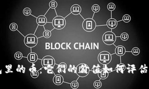 以太坊钱包里的币：它们的价值如何评估和影响因素