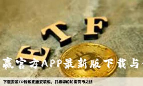 CoinW币赢官方APP最新版下载与使用指南