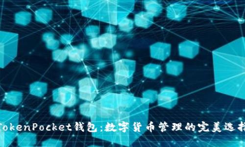 TokenPocket钱包：数字货币管理的完美选择