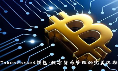 TokenPocket钱包：数字货币管理的完美选择
