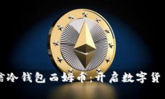 中国电信冷钱包西姆币：开启数字货币新纪元