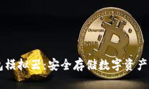 IM冷钱包模拟器：安全存储数字资产的新选择