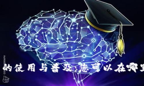 数字钱包的使用与普及：您可以在哪里找到它？