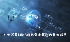 : 如何将LUNA转移到冷钱包的详细指南