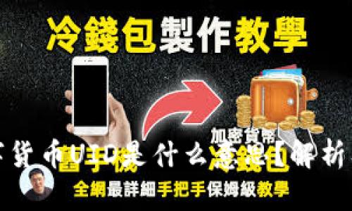 : 数字货币UID是什么意思？解析及应用