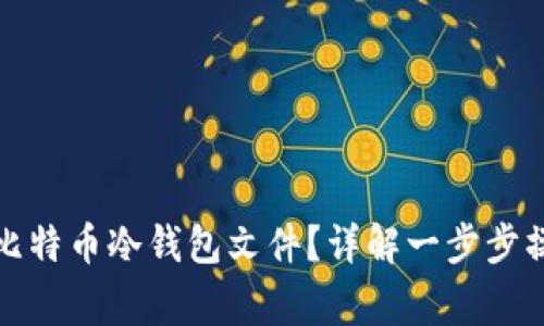 如何安全备份比特币冷钱包文件？详解一步步操作与注意事项