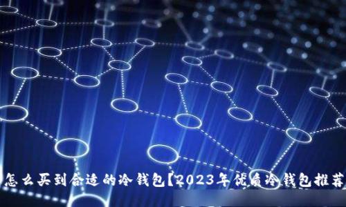 怎么买到合适的冷钱包？2023年优质冷钱包推荐