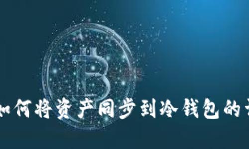 交易所如何将资产同步到冷钱包的详细指南