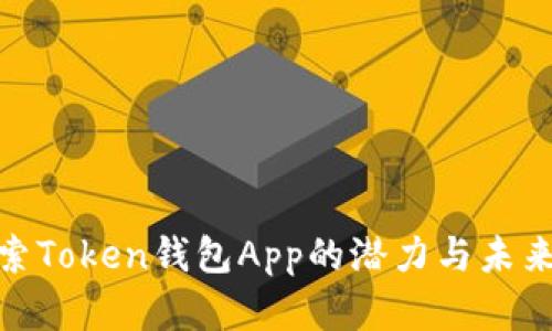 : 探索Token钱包App的潜力与未来发展