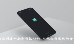 如何自己创建一款冷钱包APP: 从概念到实现的全面