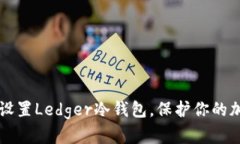 biaioti如何设置Ledger冷钱包，保护你的加密货币资