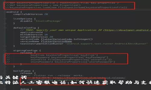 与关键词  
比特派人工客服电话：如何快速获取帮助与支持