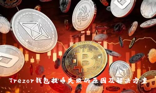 Trezor钱包提币失败的原因及解决方案