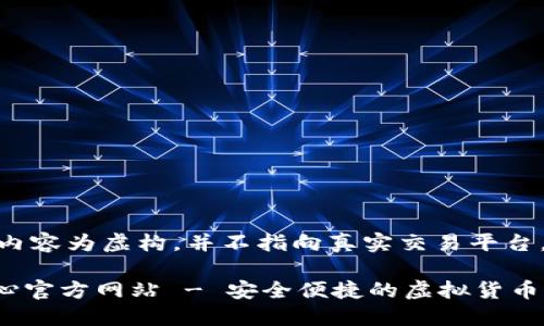*注意：以下内容为虚构，并不指向真实交易平台，仅供示范。*

u币交易中心官方网站 - 安全便捷的虚拟货币交易平台