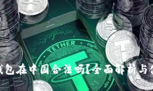 GoPay钱包在中国合法吗？全面解析与使用指南