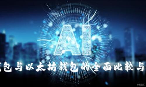 比特币钱包与以太坊钱包的全面比较与选择指南