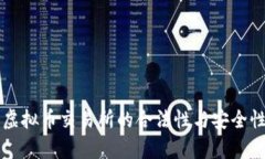 香港虚拟币交易所的合法性与安全性分析