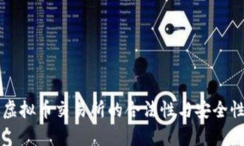 香港虚拟币交易所的合法性与安全性分析