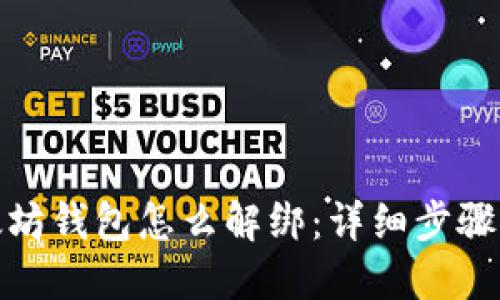 : 以太坊钱包怎么解绑：详细步骤与技巧