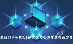 什么是超级SIM冷钱包？如何使用它保障您的数字