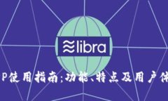 欧易APP使用指南：功能、特点及用户体验解析