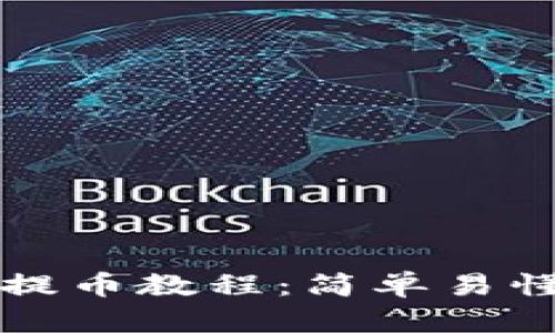 小狐狸钱包提币教程：简单易懂的步骤指南