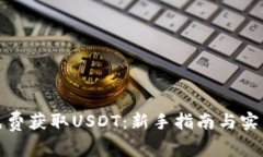如何免费获取USDT：新手指南与实用技巧