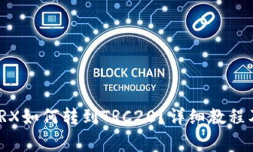 : 冷钱包TRX如何转到TRC20？详细教程及注意事项