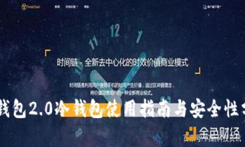 IM钱包2.0冷钱包使用指南与安全性分析
