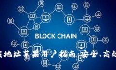 : OKpay官方下载地址苹果用户指南：安全、高效的