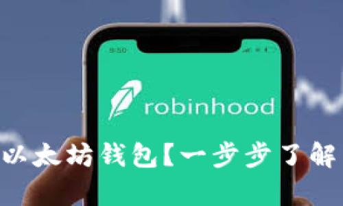 : 如何将ECU存入以太坊钱包？一步步了解转移和存储的过程