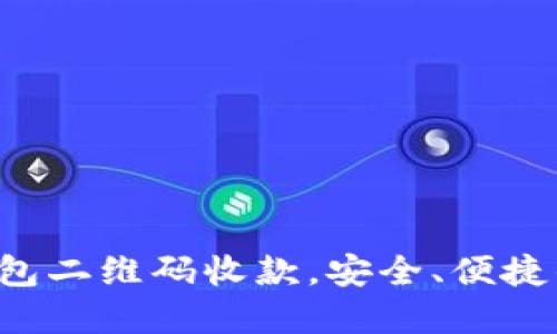 : 如何使用u币冷钱包二维码收款，安全、便捷的加密货币交易方式