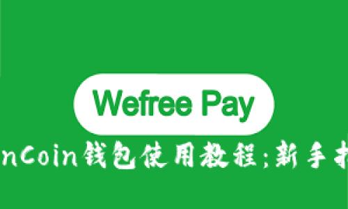 OwnCoin钱包使用教程：新手指南