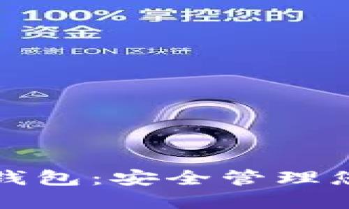 小贝壳全冷钱包：安全管理您的数字资产