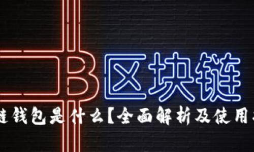 多链钱包是什么？全面解析及使用指南