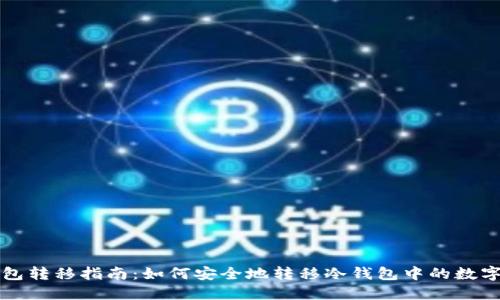 冷钱包转移指南：如何安全地转移冷钱包中的数字资产