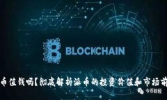 派币值钱吗？彻底解析派币的投资价值和市场前