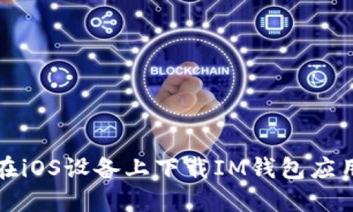 如何在iOS设备上下载IM钱包应用程序