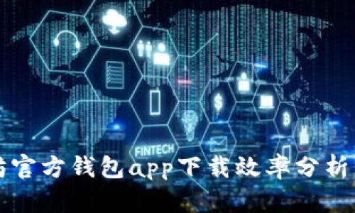 以太坊官方钱包app下载效率分析与建议