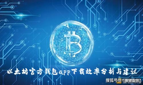 以太坊官方钱包app下载效率分析与建议