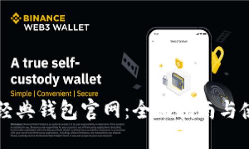 以太坊经典钱包官网：全面指南与使用技巧