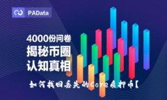 如何找回丢失的Core质押币？