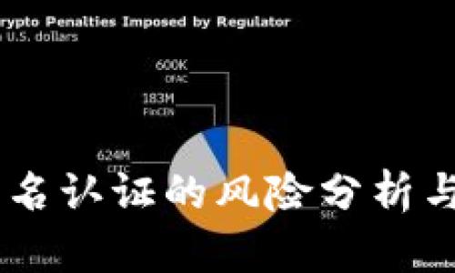 upay币实名认证的风险分析与防范措施