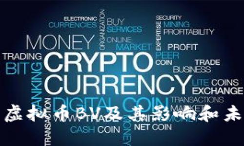 什么是虚拟币BV及其影响和未来发展